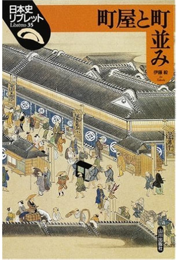 日本近世の地域と流通　原直史 近世商人と市場 (日本史リブレット 88) | 原 直史 |本 | 通販 | Amazon